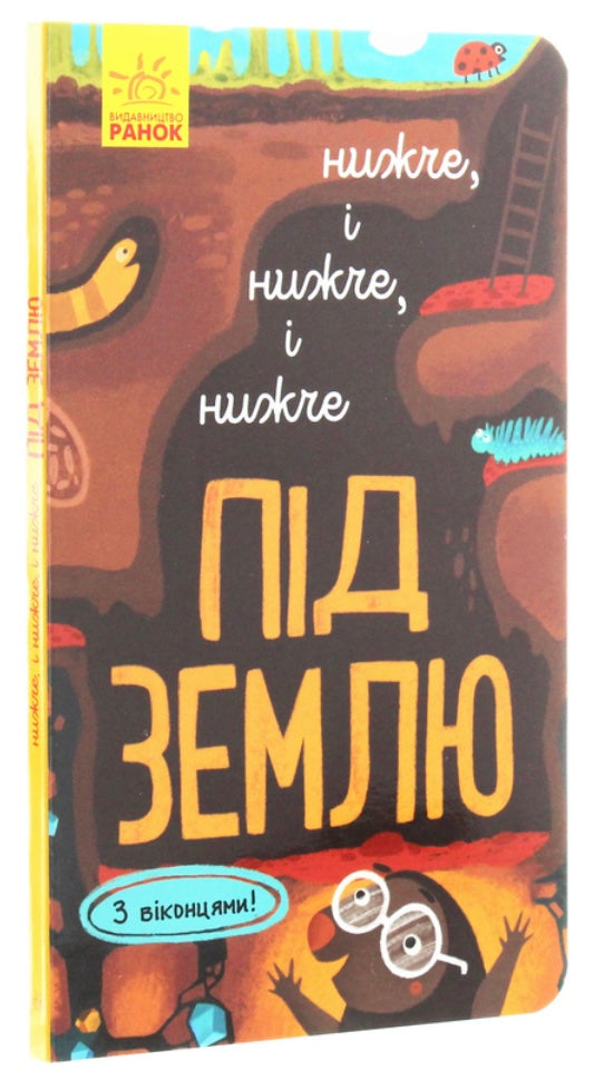 Досліджуй! Нижче і нижче і нижче під землю. Iван Андрусяк