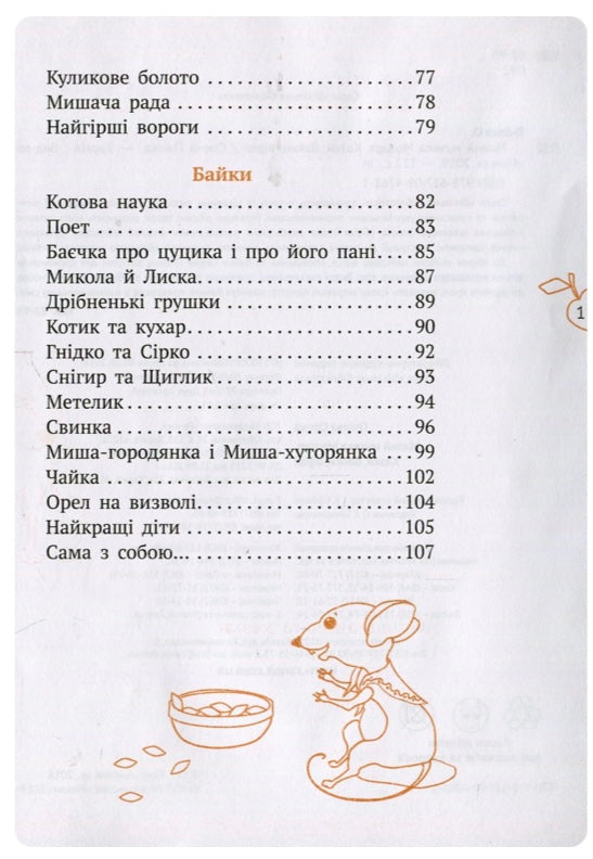 Малий музика Моцарт. Казки, байки, вірші. Олена Пчілка/ Шкільна бібліотека