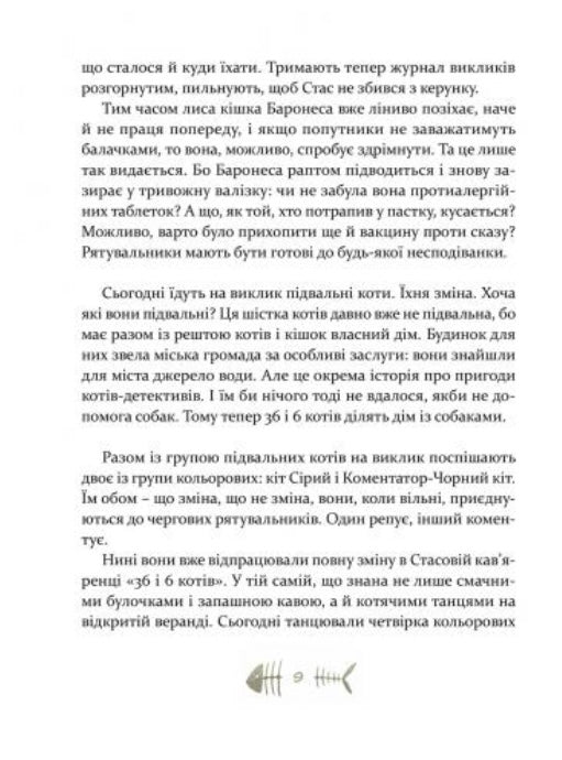 36 і 6 котів-рятувальників. Галина Вдовиченко