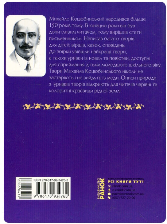 Нюрнберзьке яйце. Казки, оповідання, новели. Михайло Коцюбинський/ Шкільна бібліотека