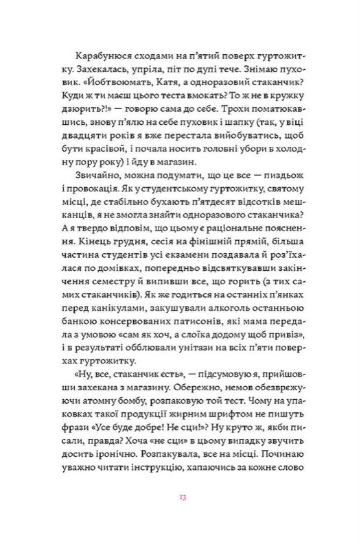 Матера вам не наймичка, або Чому діти це — прекрасно... Катя Бльостка