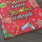 Казковий світ. Велика книга зимових історій.
Геннадій Меламед, Ірина Сонечко