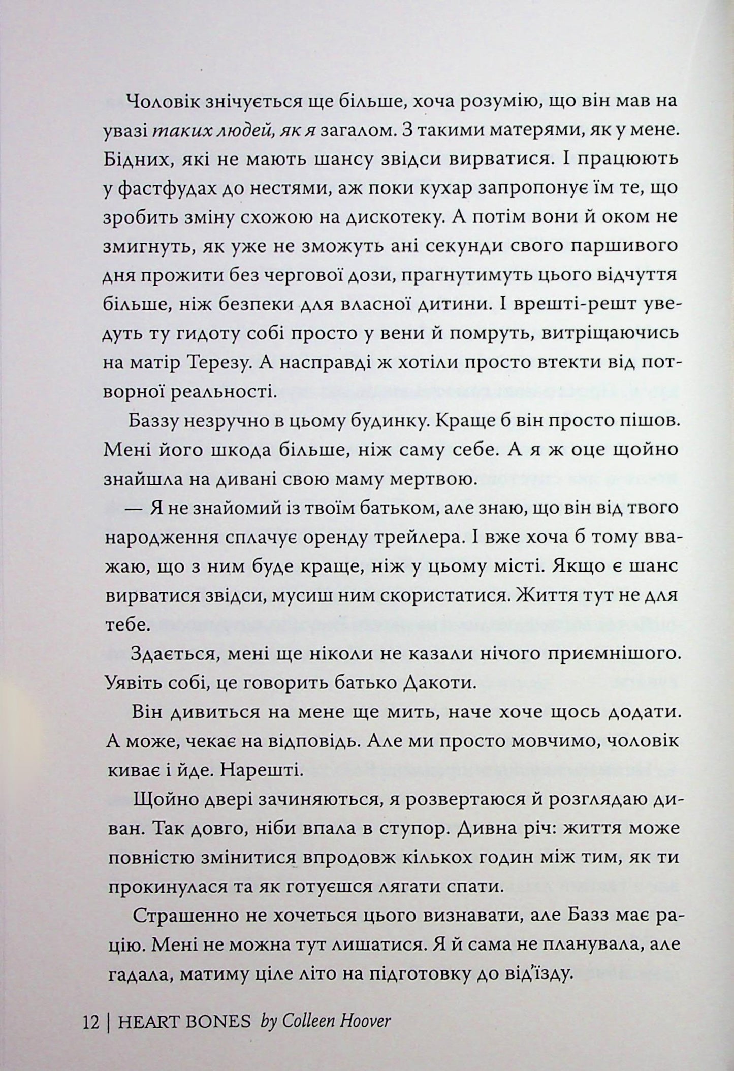 Кістки серця. Коллін Гувер
