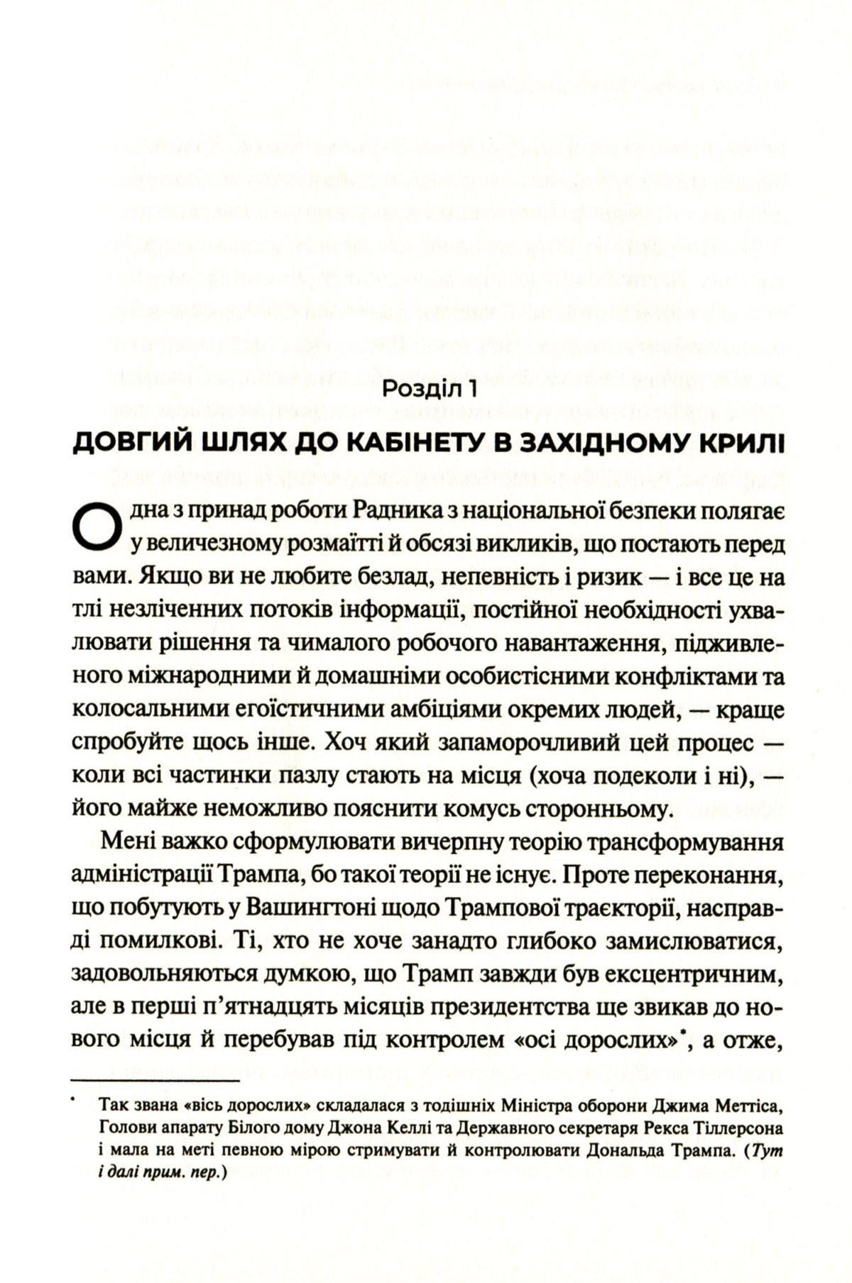 Кімната, де це сталося. Мемуари з Білого дому. Джон Болтон Сміт