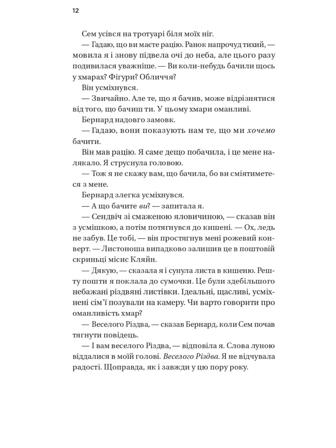 Погляд кохання. Сара Джіо