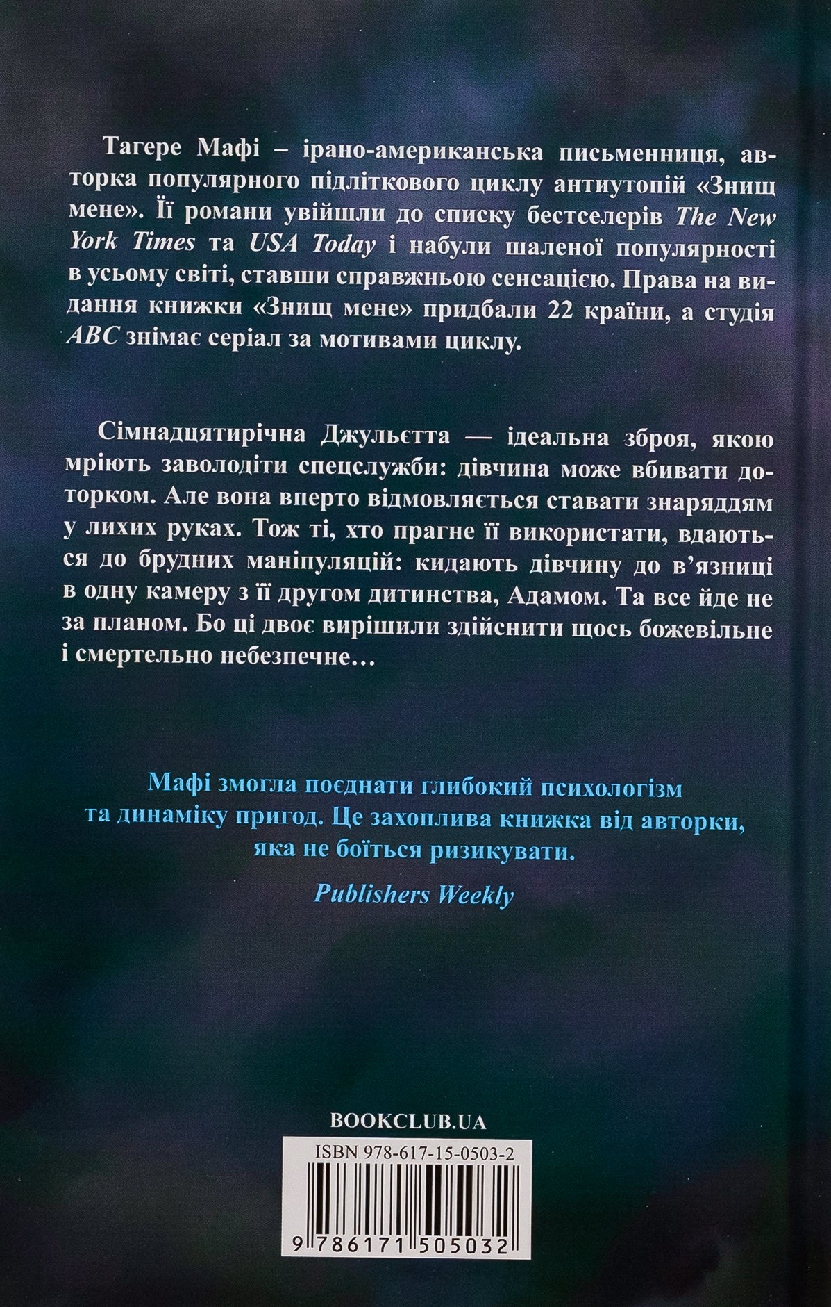 Знищ мене. Книга 1. Таґере Мафі