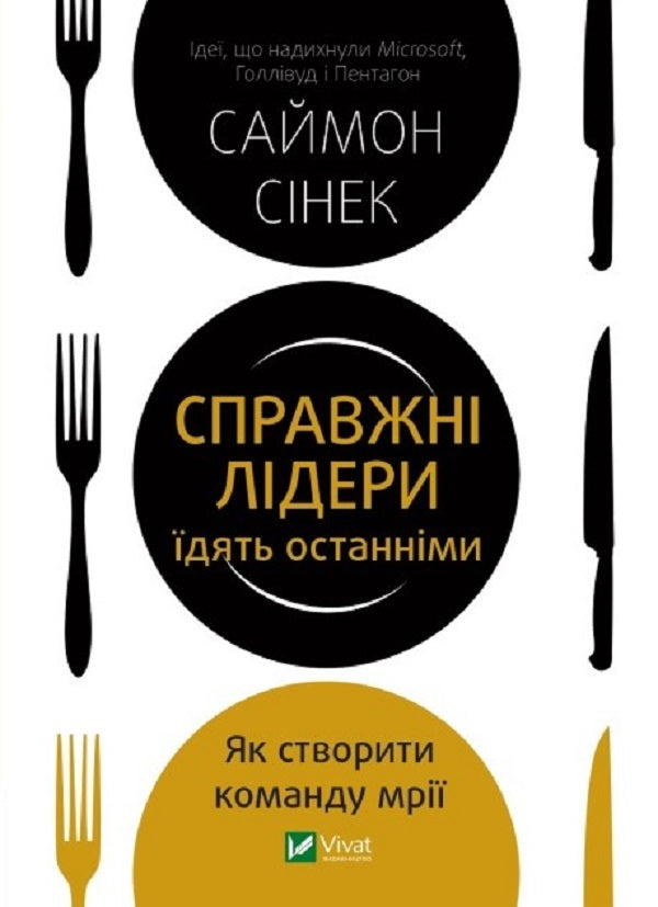 Справжні лідери їдять останніми. Як створити команду мрії. Саймон Сінек