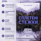 Сплетені стежки. Девні Перрі