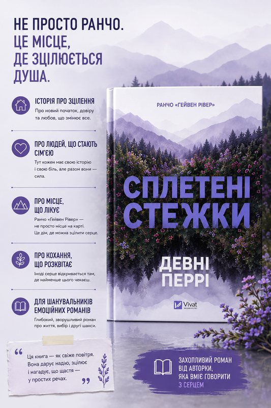 Сплетені стежки. Девні Перрі