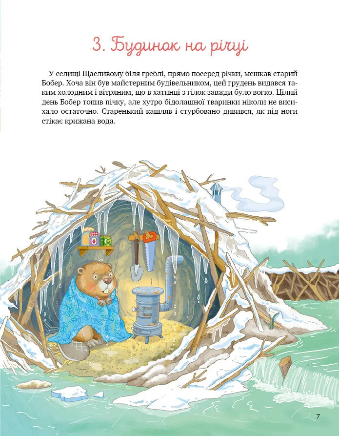24 історії під ялинкою. Елеонора Барзотті