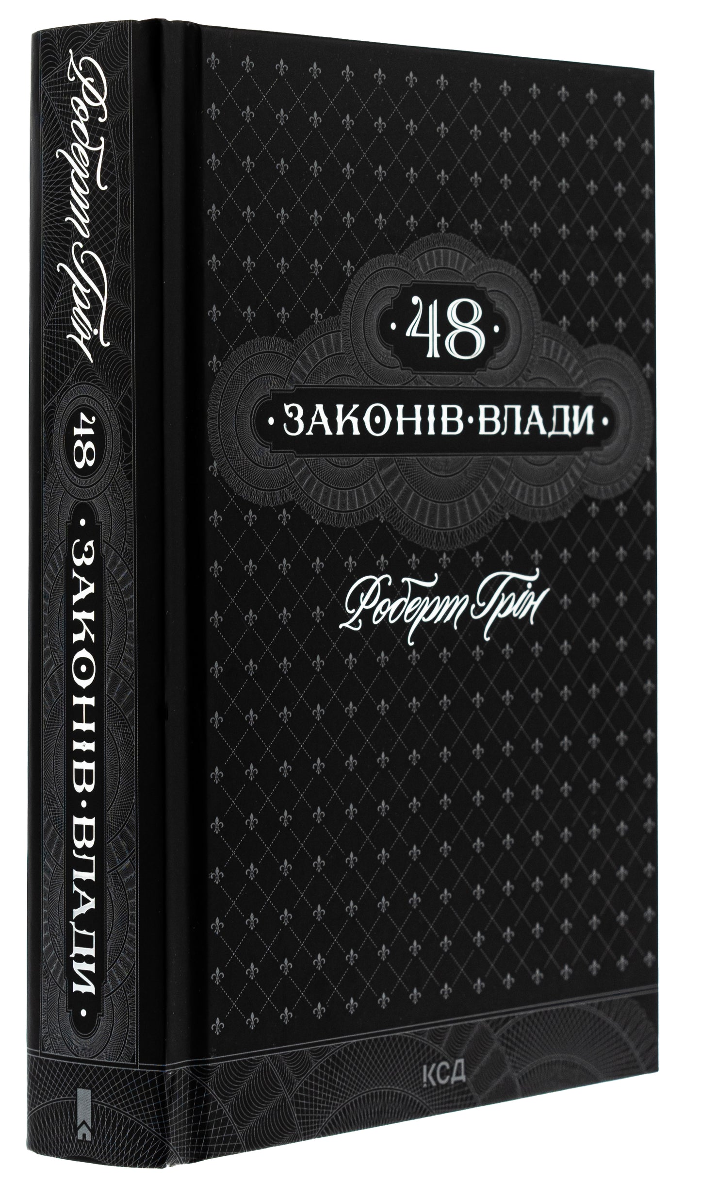 48 законів влади. Роберт Ґрін