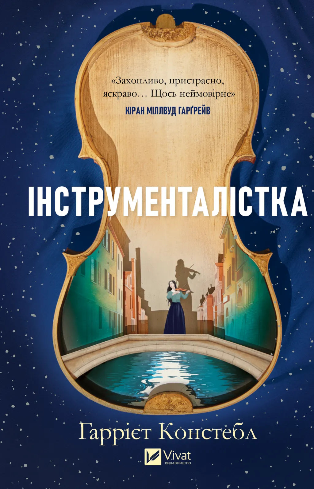 Інструменталістка. Гаррієт Констебл