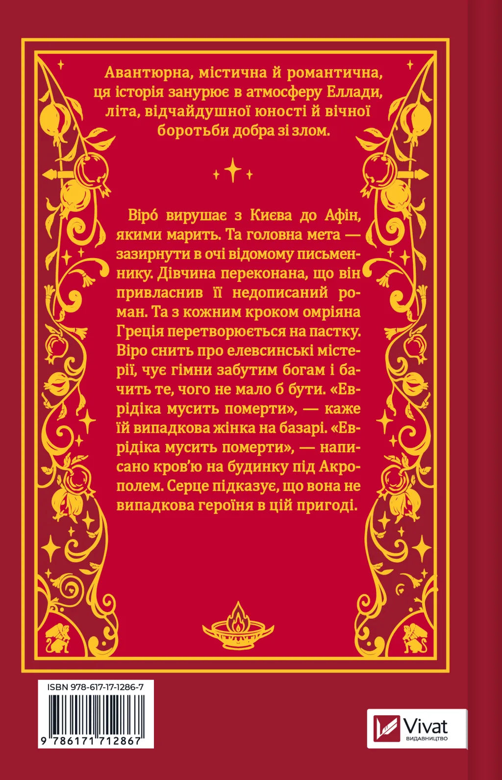 Шляхи Еврідіки. Наталія Довгопол