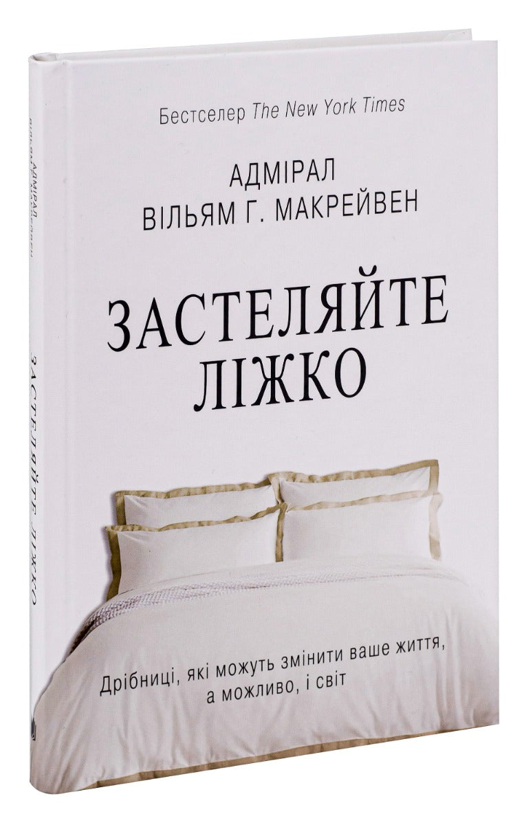 Застеляйте ліжко. Дрібниці, які можуть змінити ваше життя... і, можливо, світ. Вільям Макрейвен