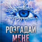 Розгадай мене. Книга 2 Таґере Мафі