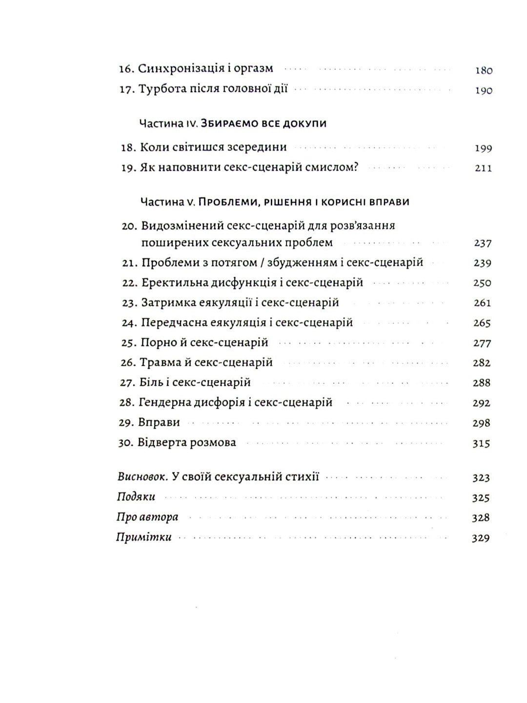 Давайте поговоримо про ваш останній секс. Оголіть тіло, щоб розкрити душу.
Єн Кернер