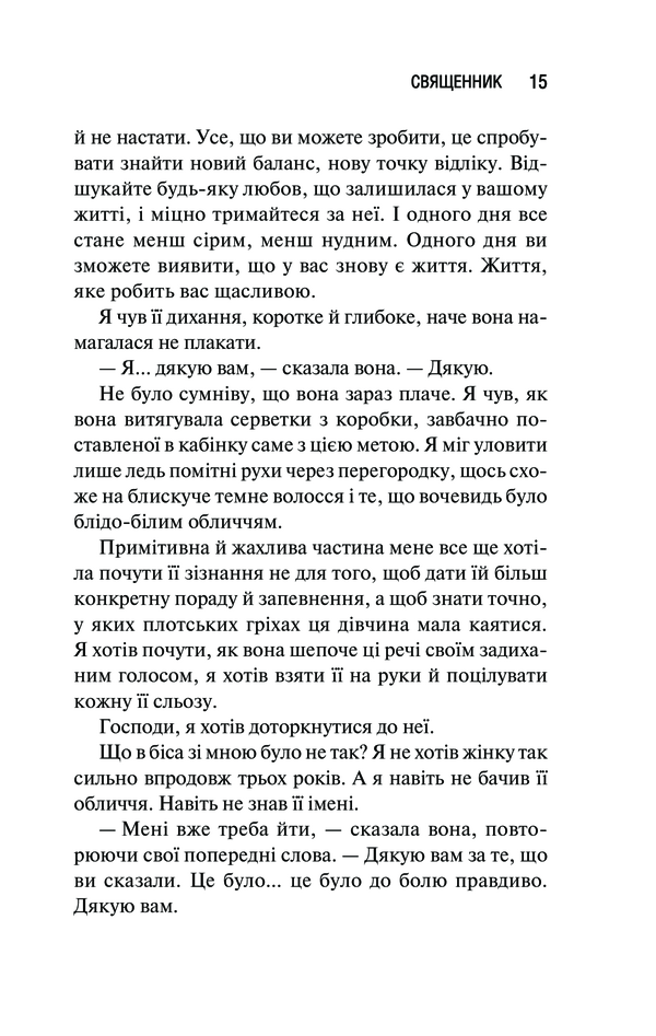 Священник. Книга 1. Сьєрра Сімоне