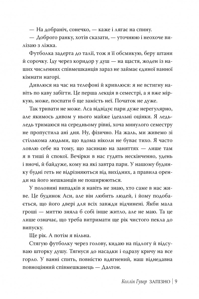 Запізно. Коллін Гувер