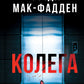 Колега. Фріда Мак-Фадден