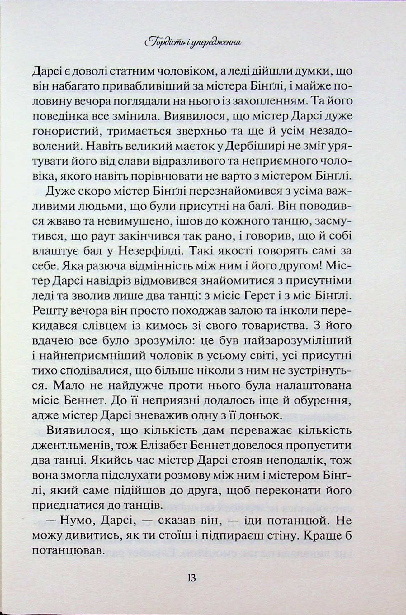 Гордість і упередження. Джейн Остін