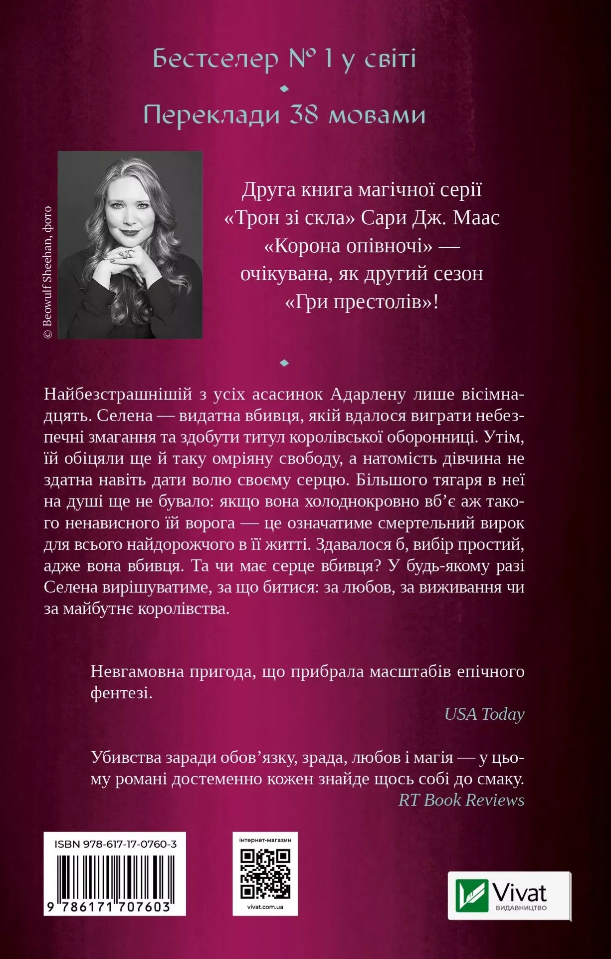 Корона опівночі. Сара Дж. Маас