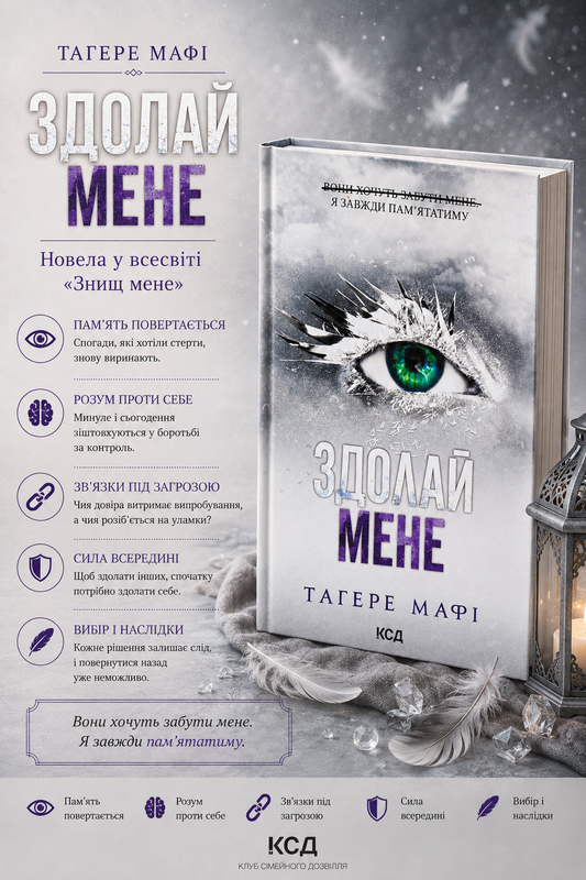 Здолай мене. Книга 5. Таґере Мафі