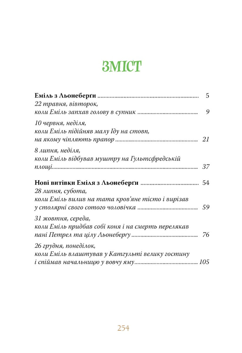 Пригоди Еміля з Льонеберги. Астрід Ліндгрен