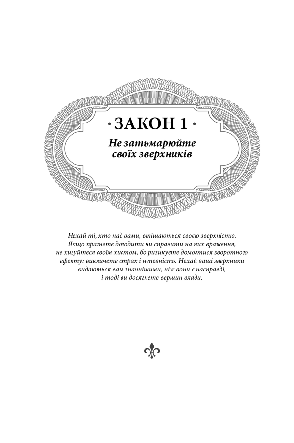 48 законів влади. Роберт Ґрін