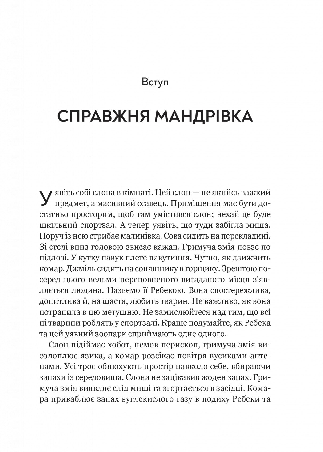 Неосяжний світ. Як органи чуття тварин розкривають приховані світи навколо нас. Ед Йонг