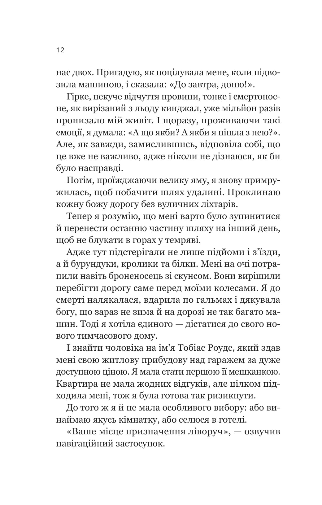 Усі шляхи ведуть до тебе. Маріана Запата