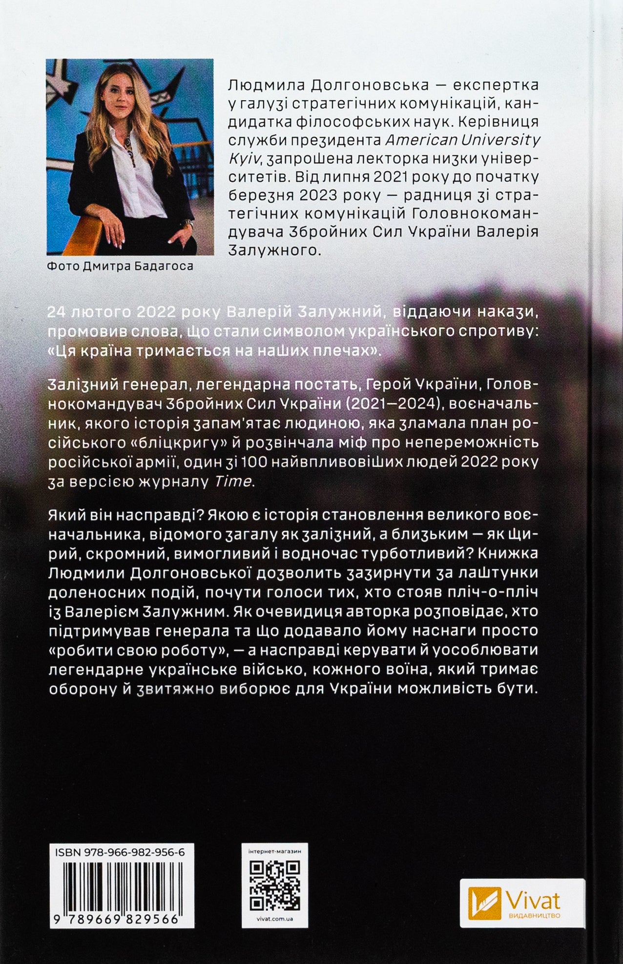 Залізний генерал. Уроки людяності. Людмила Долгоновська