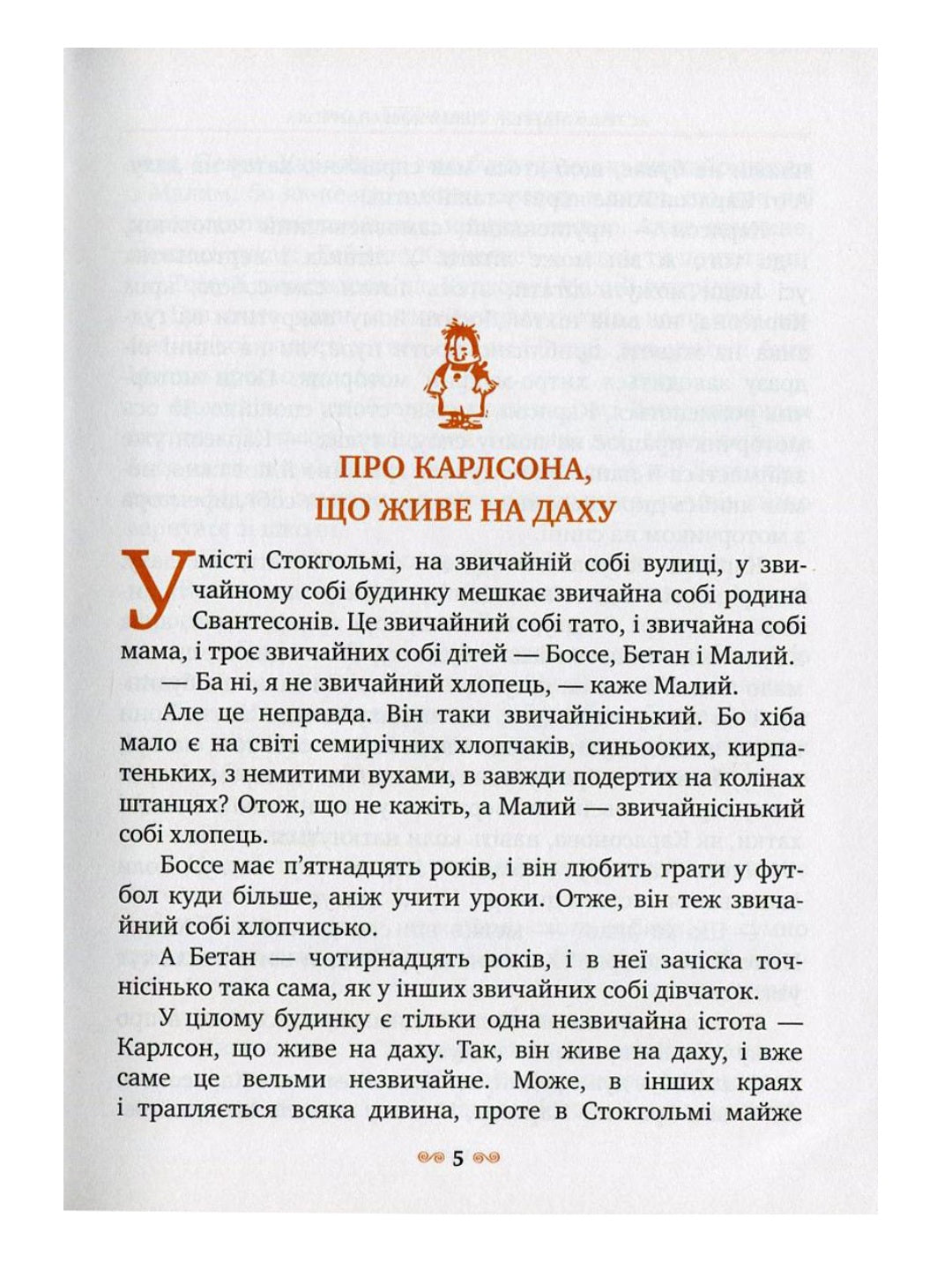 Малий та Карлсон, що живе на даху. Астрід Ліндгрен