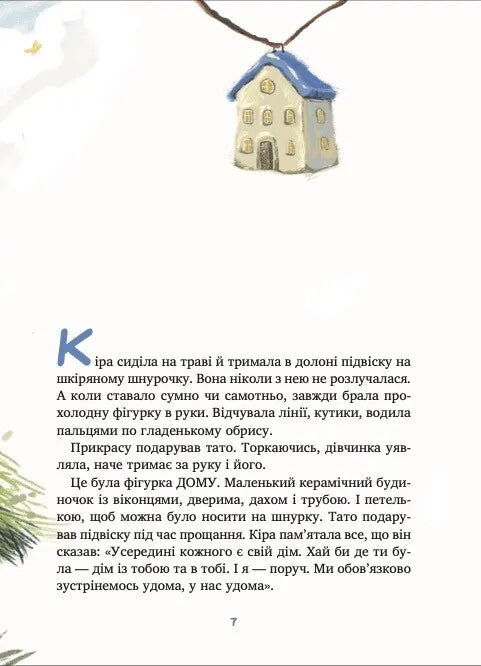 Дім всередині. Світлана Ройз