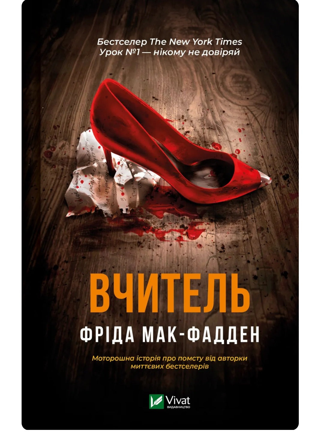 Вчитель.
Фріда Макфадден