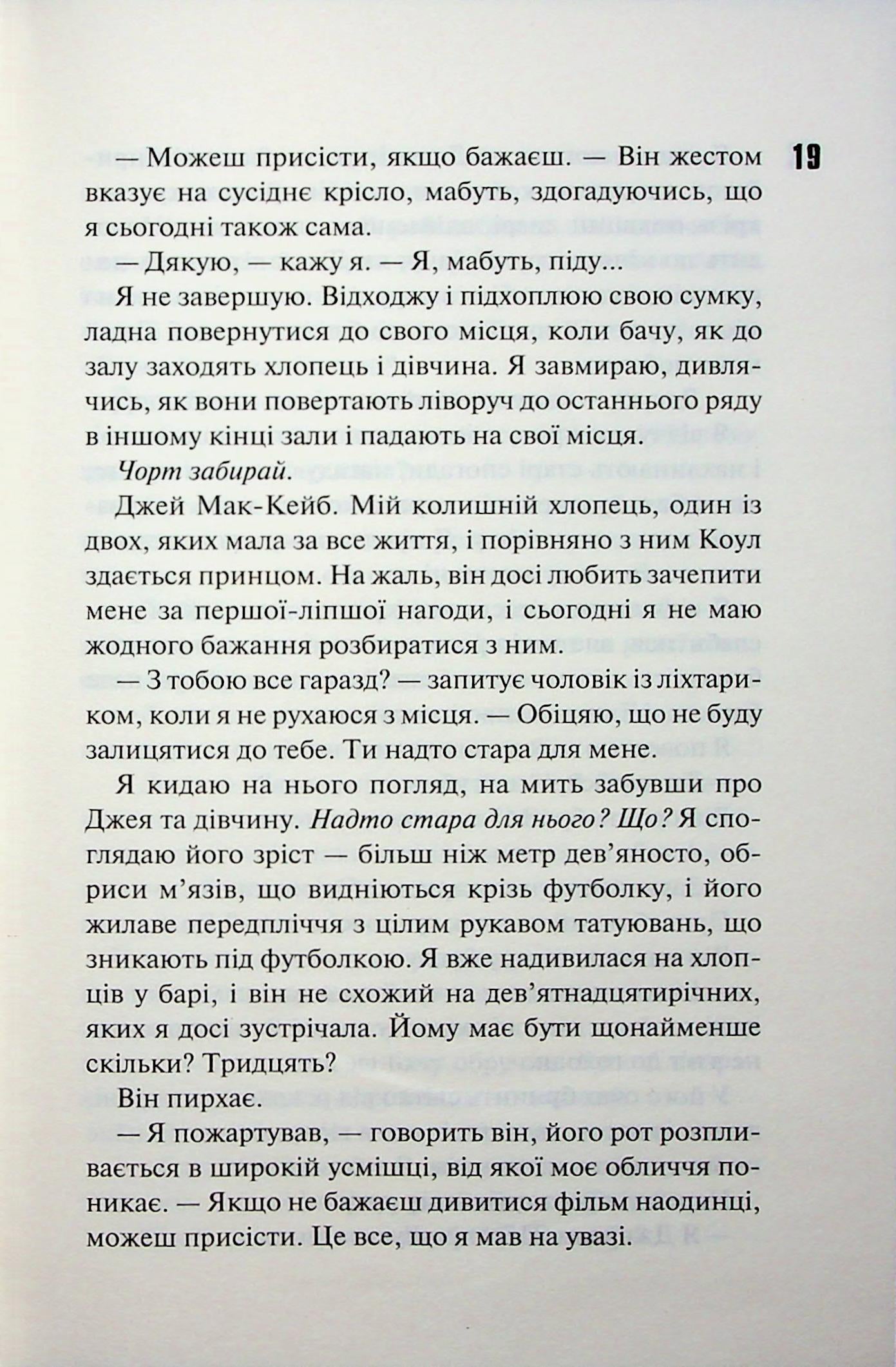 Іменинниця. Пенелопа Дуглас