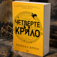 Емпіреї. Книга 1. Четверте крило. Ребекка Яррос. М'яка обкладинка