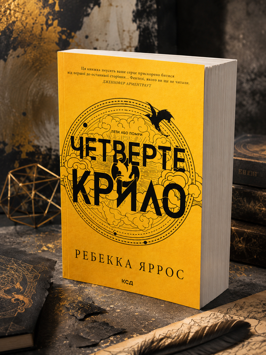 Емпіреї. Книга 1. Четверте крило. Ребекка Яррос. М'яка обкладинка