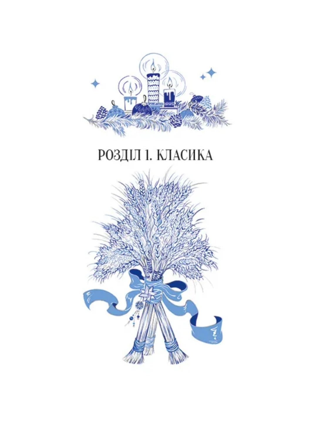 Різдвяна класика. Микола Гоголь, Олена Пчілка, Панас Мирний, Михайло Косач, Леся Українка, Михайло Коцюбинський, Василь Стефаник, Осип Маковей, Михайло Грушевський