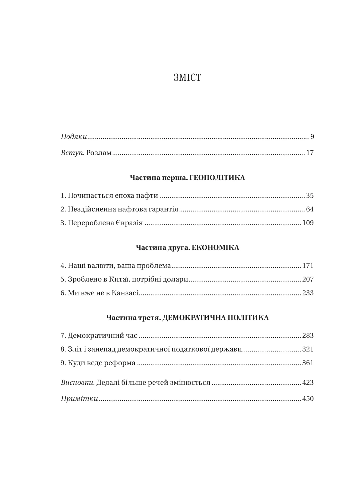 Безлад. Тяжкі часи у ХХІ столітті. Хелен Томпсон