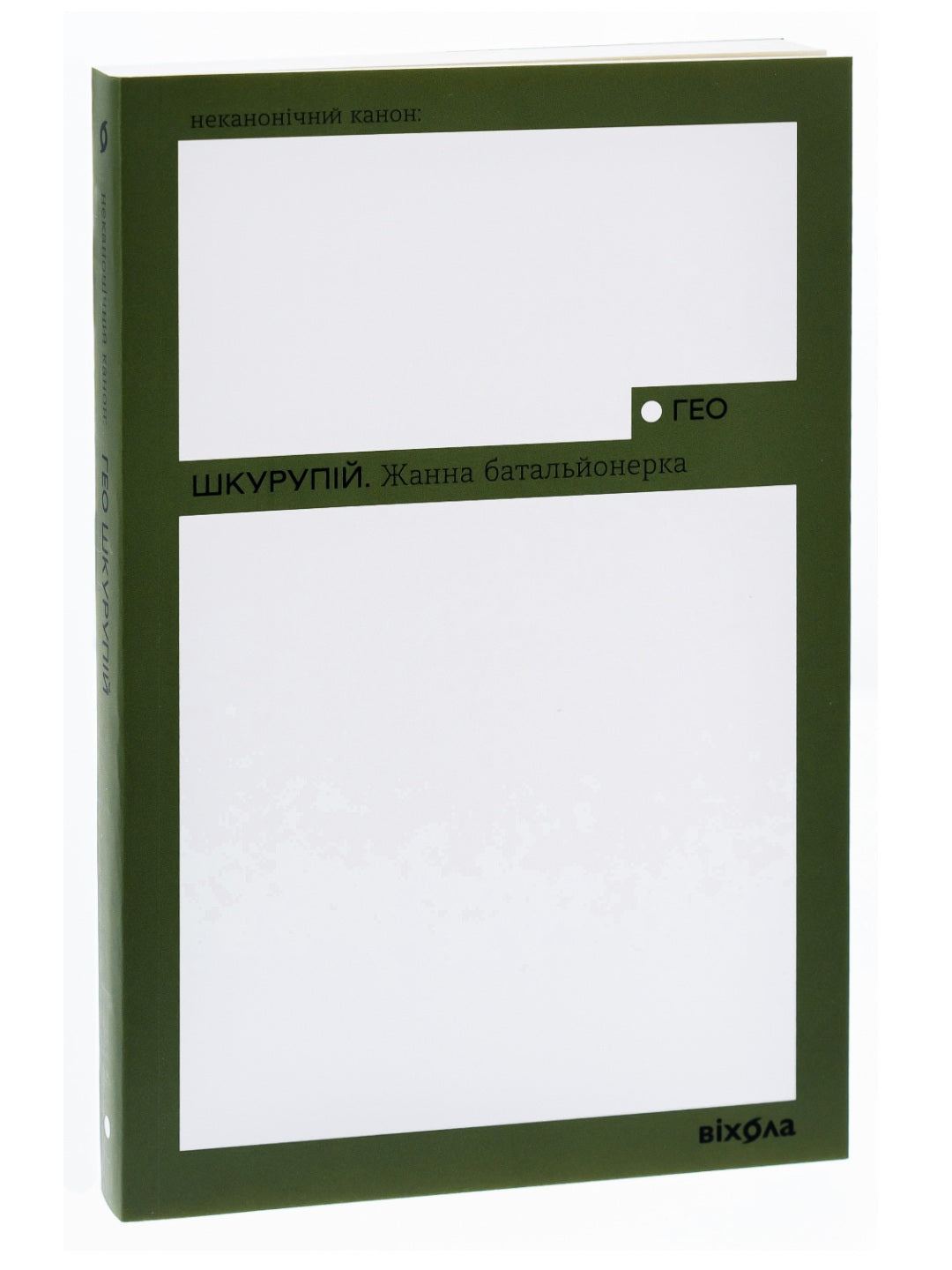 Жанна батальйонерка. Гео Шкурупій