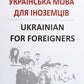 Українська мова для іноземців. Ukrainian for foreigners. Довідник. Іван Ющук, Юлія Бондарчук, Олександра Мушкудіані
