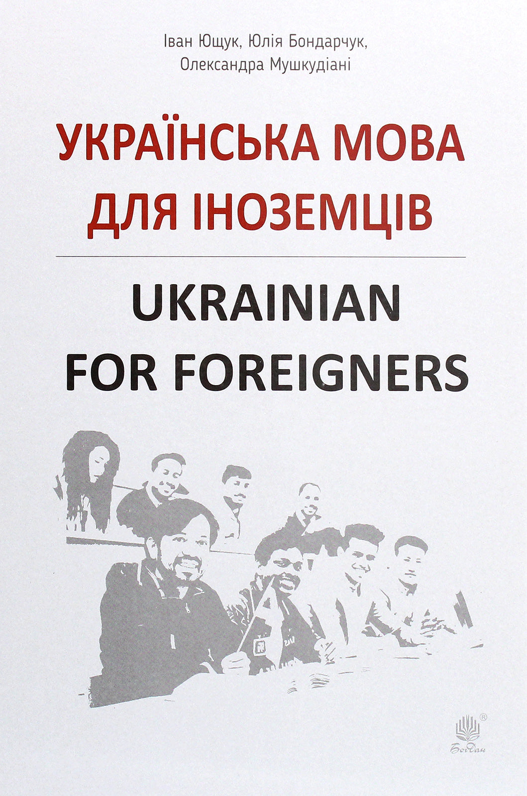 Українська мова для іноземців. Ukrainian for foreigners. Довідник. Іван Ющук, Юлія Бондарчук, Олександра Мушкудіані