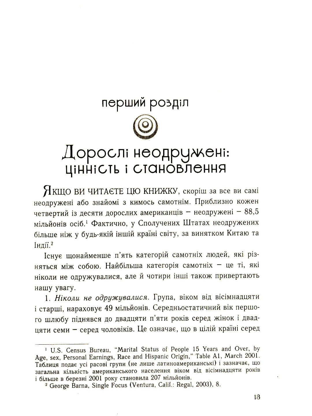 П'ять мов любови для неодружених. Ґері Чепмен