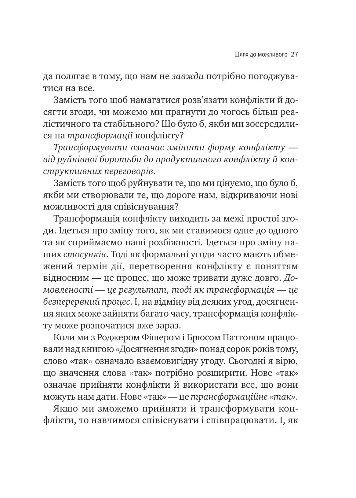 Можливо. Як ми виживаємо (і процвітаємо) в епоху конфліктів. Вільям Юрі