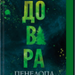 Довіра. Пенелопа Дуглас