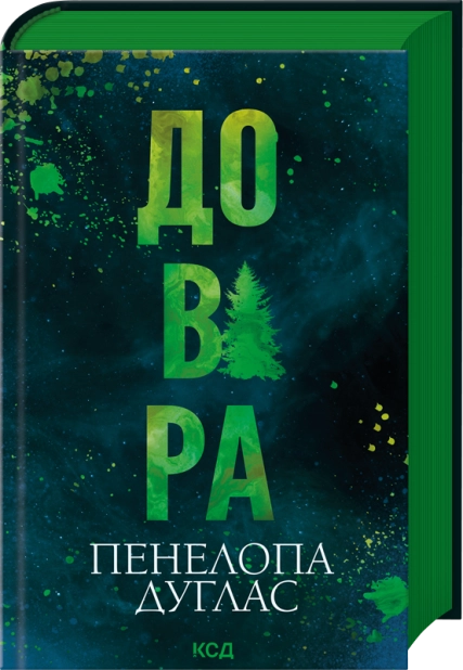 Довіра. Пенелопа Дуглас