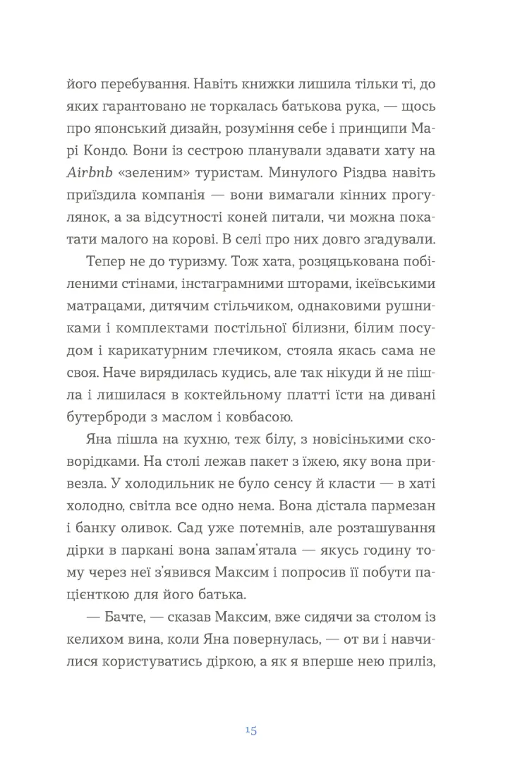 Вівці цілі. Євгенія Кузнєцова