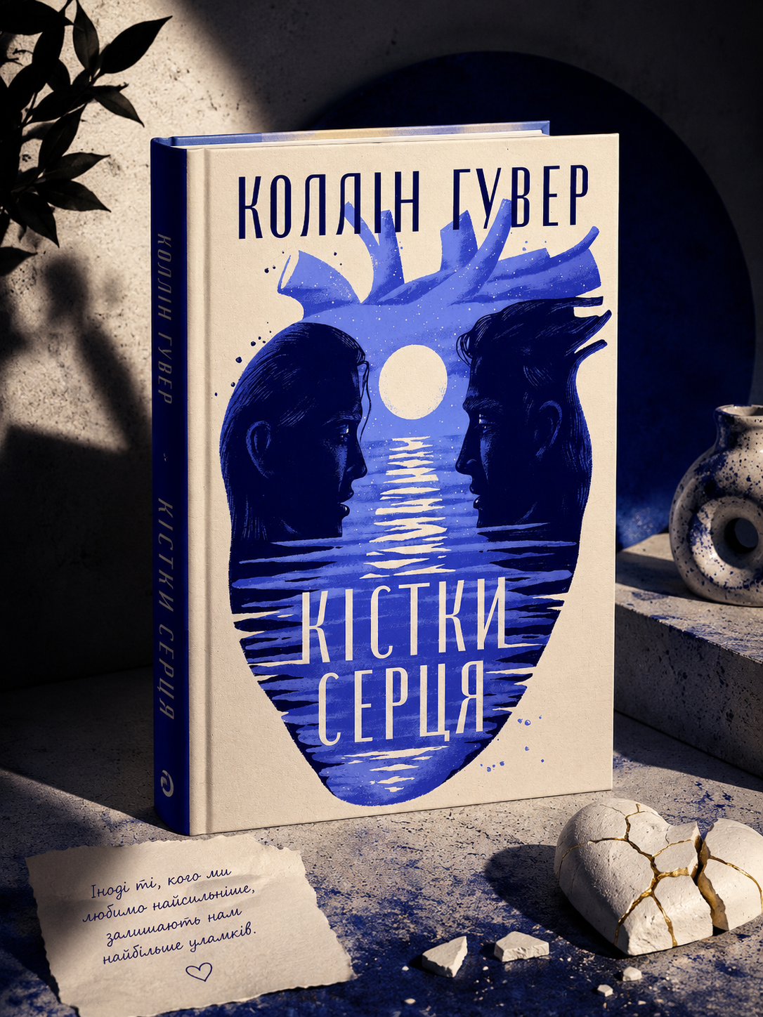 Кістки серця. Коллін Гувер