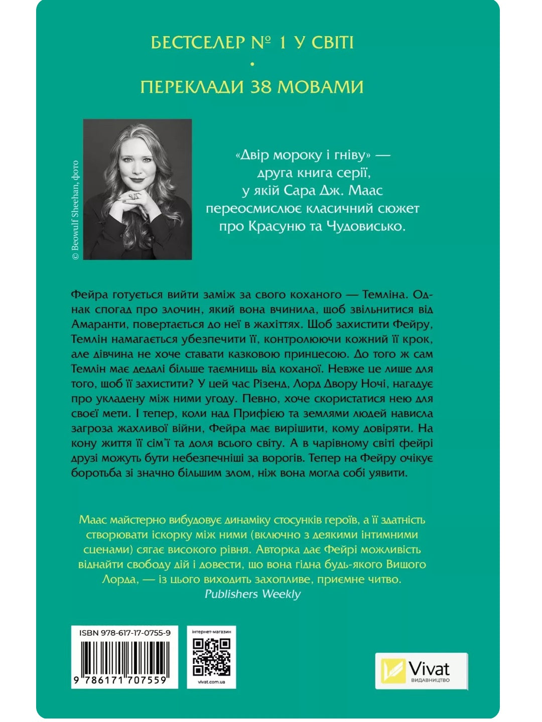 Двір мороку і гніву. Сара Дж. Маас