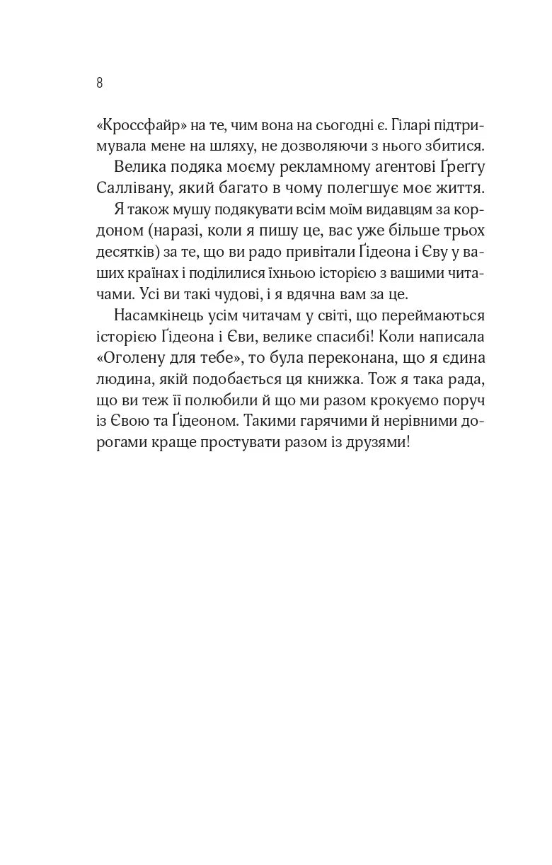 Кроссфайр. Відображена в тобі. Сільвія Дей